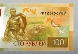 Банк России представил новую купюру в сто рублей