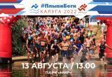 В Калуге пройдет массовый старт "ПлывиБеги" на Яченском водохранилище