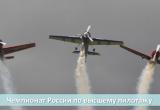 Опубликована программа на финал Чемпионата России по высшему пилотажу