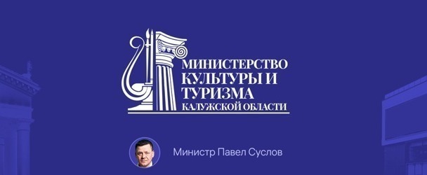 Фото: Министерство культуры Калужской области