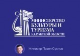 Фото: Министерство культуры Калужской области