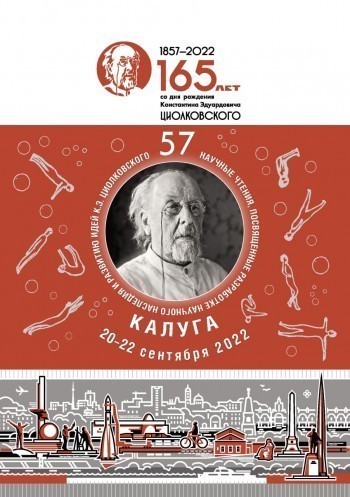 С 20 по 21 сентября в Калуге пройдут 57 Научные Чтения памяти К.Э. Циолковского