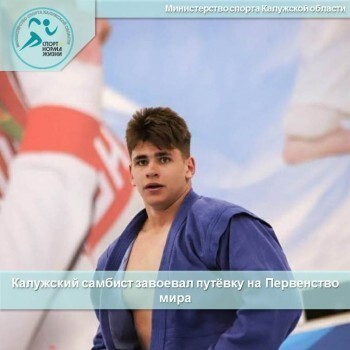 Калужский спортсмен представит Россию на первенстве мира по самбо