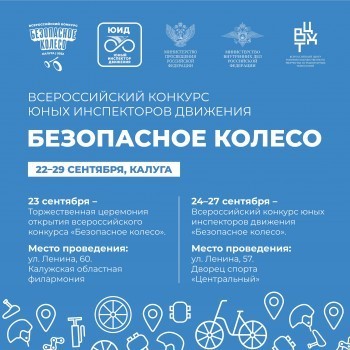 В Калуге пройдет Всероссийский конкурс юных инспекторов движения «Безопасное колесо»