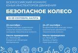 В Калуге пройдет Всероссийский конкурс юных инспекторов движения «Безопасное колесо»