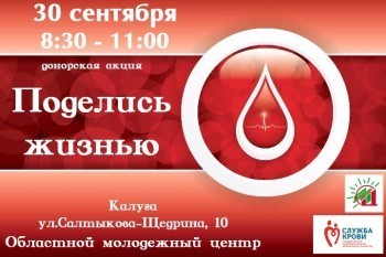 30 сентября в Калуге пройдёт донорская акция "Поделись жизнью"