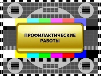 17 октября в Калуге будут отключены телевидение и радио