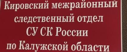 Фото: СУ СК России по Калужской области