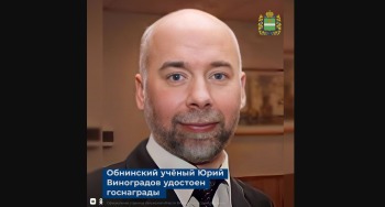 Обнинский ученый получил от президента медаль "За заслуги перед Отечеством" II степени