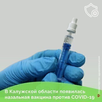 В Калужскую область привезли 14 тысяч насадок для назальной вакцины от Covid-19