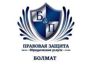 Юридические услуги Болмат
