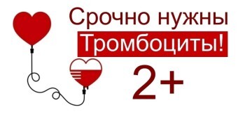 В Калуге просят откликнуться доноров со 2+ группой крови
