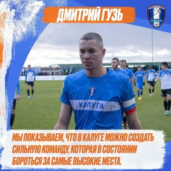 Капитан «Калуги» принял предложение клуба из-за Дмитрия Хомухи 