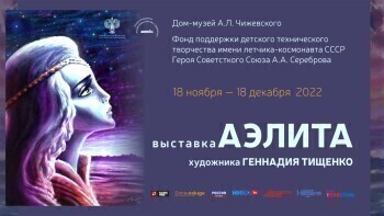 В Калуге пройдёт выставка "Аэлита" художника Геннадия Тищенко