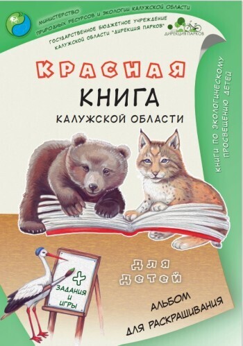 В Калужской области выпустили второе издание Красной книги для детей
