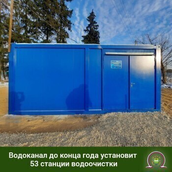 До конца 2022 года в Калужской области установят 15 станций по очистке воды