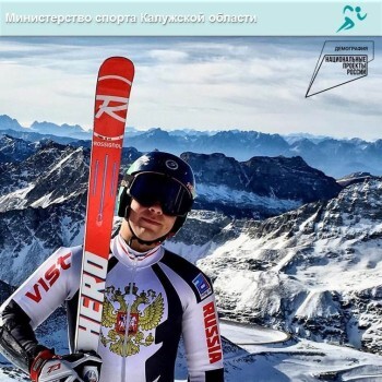 Калужский горнолыжник Александр Андриенко взял золото Кубка России 