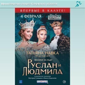 Татьяна Навка привезёт в Калугу мюзикл на льду "Руслан и Людмила"