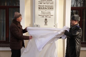 В Калуге открыли памятную доску в честь генерал-прокурора Николая Манасеина