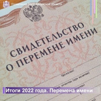 В прошлом году 739 человек решили поменять своё имя