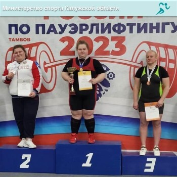 Калужские спортсмены забрали медали Чемпионата России по пауэрлифтингу и установили новые рекорды