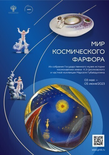 3 мая в Калуге открылась выставка "Мир космического фарфора"