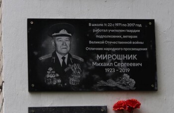 Открыта мемориальная доска в честь Михаила Мирошника