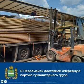 Калужская область отправила в Первомайск две фуры стройматериалов