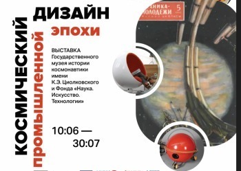 В Калуге пройдёт выставка "Космический дизайн промышленной эпохи"