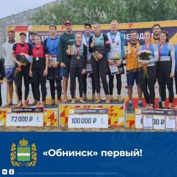 Обнинские спортсмены выиграли "золото" в чемпионате России по пляжному волейболу