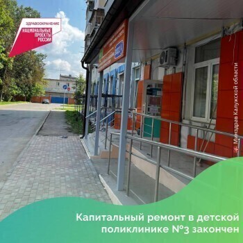 В Калуге после ремонта открыли детскую поликлинику на улице Социалистической