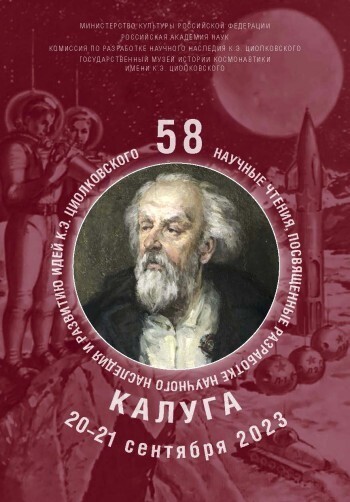 В Калуге пройдут 58-е Научные Чтения памяти К. Э. Циолковского