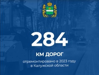 Калужская область перевыполнила план по ремонту дорог