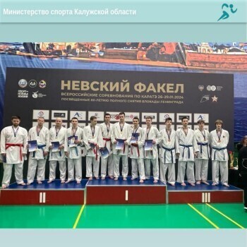 На соревнованиях по карате в Петербурге калужские спортсмены завоевали 5 наград
