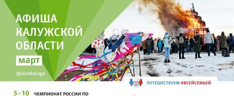 Опубликована афиша самых ярких событий Калужской области на март 2024