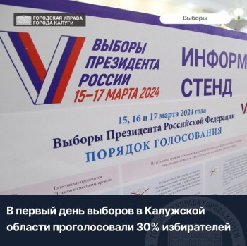 В первый день выборов в Калужской области проголосовало 30% избирателей