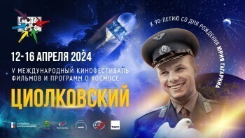В Калуге опубликовали программу МКФ "Циолковский"