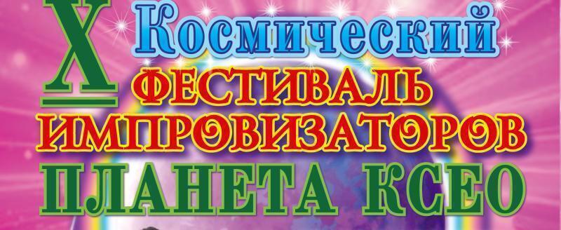 Фото: Пресс-служба Космического Фестиваля Импровизаторов