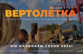 В Калуге снова открывается проект "Вертолётка" на "Яченке"
