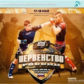 17 и 18 мая в Калуге пройдут бои MMA