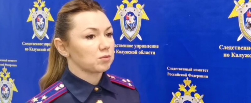 https://t.me/susk40/2647 старшего помощника руководителя СУ СК России по Калужской области Лилии Латыповой