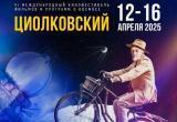 МКФ "Циолковский"