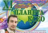 Космический Фестиваль Импровизаторов "Планета КСЕО"