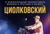 МКФ "Циолковский"