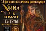 Фестиваль исторической реконструкции "Хельга" Фестиваль исторической реконструкции "Хельга"