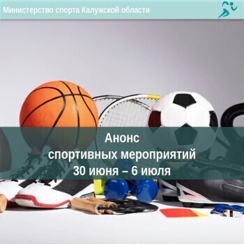 Афиша спортивных мероприятий в Калужской области с 30 июня по 6 июля