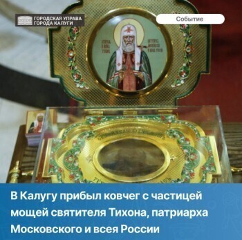 В Калугу привезли частицу мощей святителя Тихона
