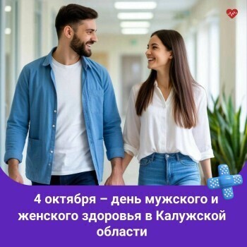 4 октября калужане смогут проверить свое репродуктивное здоровье