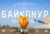 Пресс-служба проекта "Байконур. Точка отсчета"