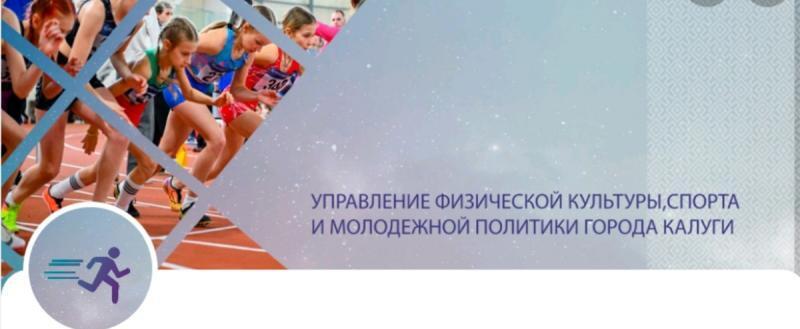 Скриншот со страницы Управления спорта и молодёжной политики Калуги
